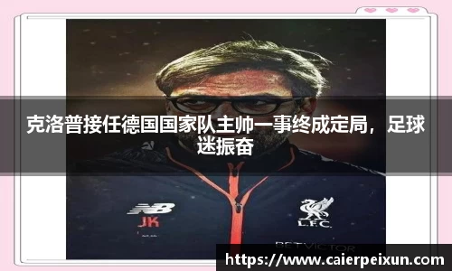 克洛普接任德国国家队主帅一事终成定局，足球迷振奋