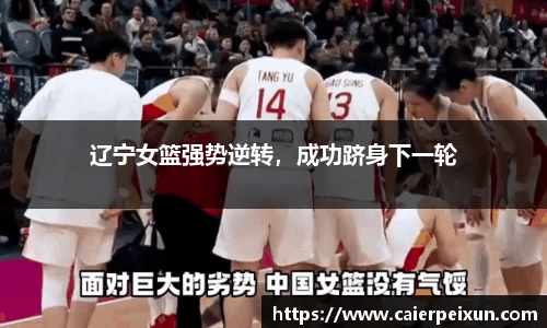 辽宁女篮强势逆转，成功跻身下一轮