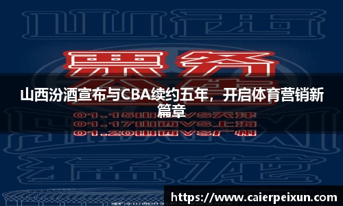 山西汾酒宣布与CBA续约五年，开启体育营销新篇章