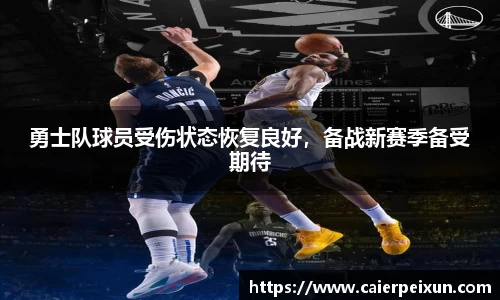 勇士队球员受伤状态恢复良好，备战新赛季备受期待