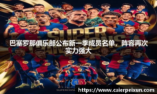 巴塞罗那俱乐部公布新一季成员名单，阵容再次实力强大
