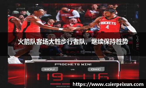 火箭队客场大胜步行者队，继续保持胜势