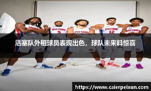 活塞队外租球员表现出色，球队未来料惊喜