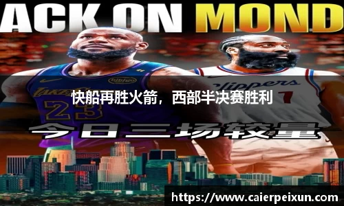 快船再胜火箭，西部半决赛胜利