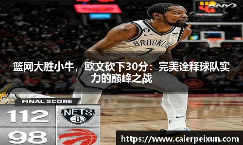 篮网大胜小牛，欧文砍下30分：完美诠释球队实力的巅峰之战