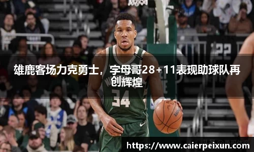 雄鹿客场力克勇士，字母哥28+11表现助球队再创辉煌