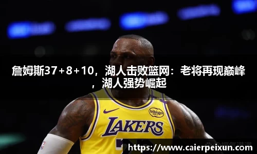 詹姆斯37+8+10，湖人击败篮网：老将再现巅峰，湖人强势崛起
