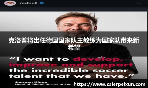 克洛普将出任德国国家队主教练为国家队带来新希望