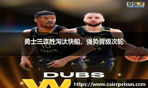 勇士三连胜淘汰快船，强势晋级次轮