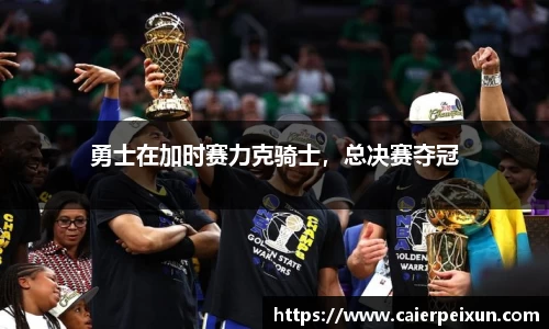 勇士在加时赛力克骑士，总决赛夺冠