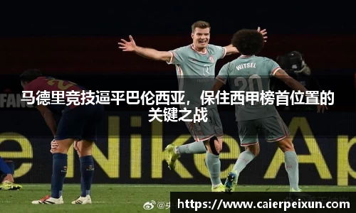 马德里竞技逼平巴伦西亚，保住西甲榜首位置的关键之战