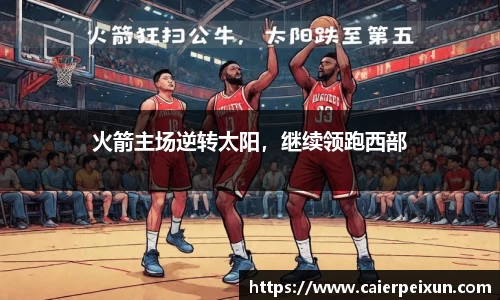 火箭主场逆转太阳，继续领跑西部