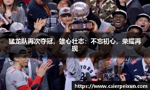 猛龙队再次夺冠，雄心壮志：不忘初心，荣耀再现