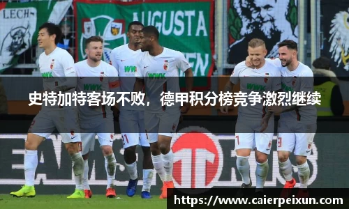 史特加特客场不败，德甲积分榜竞争激烈继续
