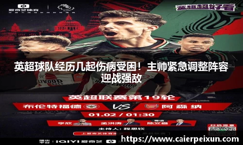 英超球队经历几起伤病受困！主帅紧急调整阵容迎战强敌