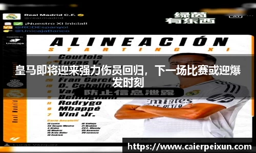 皇马即将迎来强力伤员回归，下一场比赛或迎爆发时刻