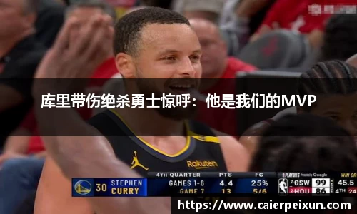 库里带伤绝杀勇士惊呼：他是我们的MVP