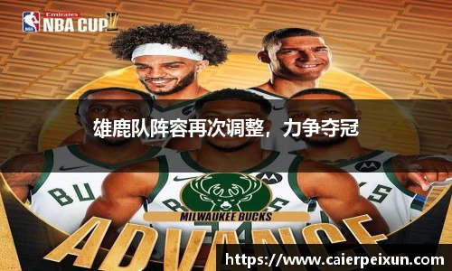 雄鹿队阵容再次调整，力争夺冠