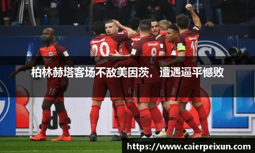 柏林赫塔客场不敌美因茨，遭遇逼平憾败