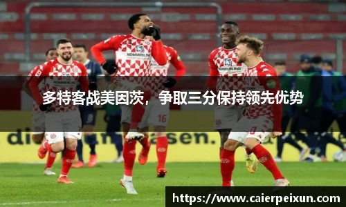 多特客战美因茨，争取三分保持领先优势