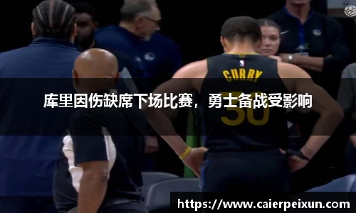 库里因伤缺席下场比赛，勇士备战受影响