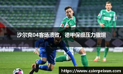 沙尔克04客场溃败，德甲保级压力骤增