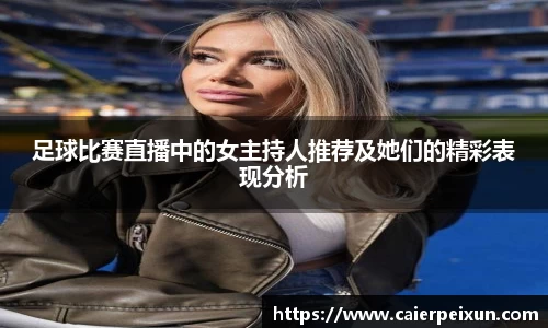 足球比赛直播中的女主持人推荐及她们的精彩表现分析