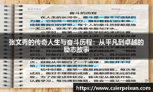 张文秀的传奇人生与奋斗历程：从平凡到卓越的励志故事