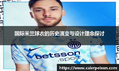 国际米兰球衣的历史演变与设计理念探讨