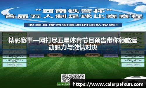 精彩赛事一网打尽五星体育节目预告带你领略运动魅力与激情对决