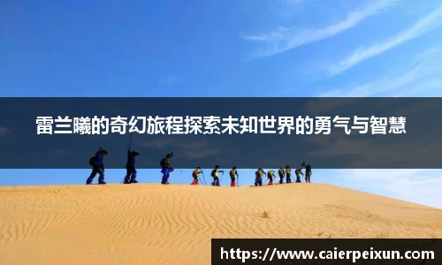 雷兰曦的奇幻旅程探索未知世界的勇气与智慧