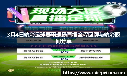 3月4日精彩足球赛事现场直播全程回顾与精彩瞬间分享