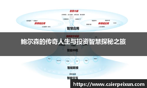 鲍尔森的传奇人生与投资智慧探秘之旅
