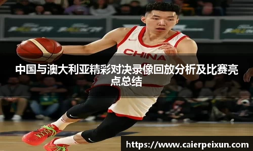 中国与澳大利亚精彩对决录像回放分析及比赛亮点总结
