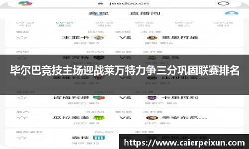 毕尔巴竞技主场迎战莱万特力争三分巩固联赛排名