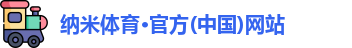 纳米体育官网